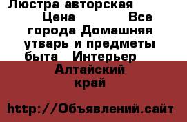 Люстра авторская Loft-Bar › Цена ­ 8 500 - Все города Домашняя утварь и предметы быта » Интерьер   . Алтайский край